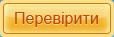 Проверить