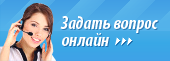 Задать вопрос онлайн!