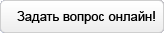 Задать вопрос онлайн!