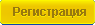 Регистрация